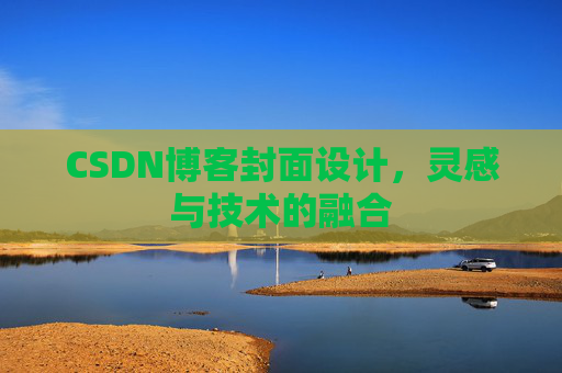 CSDN博客封面设计，灵感与技术的融合